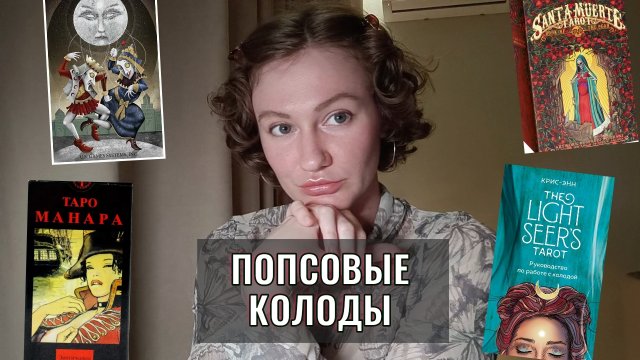 Мое мнение – ТОП 10 САМЫХ ПОПУЛЯРНЫХ КОЛОД ТАРО👑