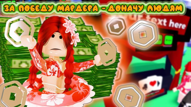 ДОНАЧУ НА РАНДОМ ИГРОКАМ В ММ2