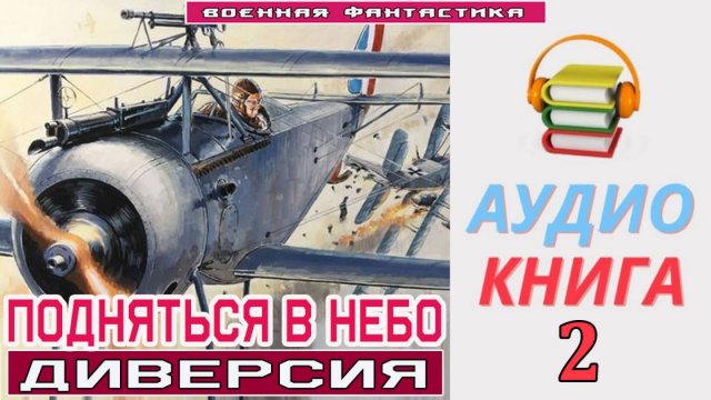 #Аудиокнига. «ПОДНЯТЬСЯ В НЕБО-2! Диверсия». КНИГА 2. #Попаданцы#БоеваяФантастика