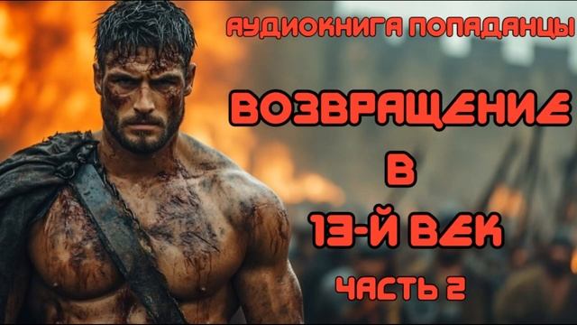 АУДИОКНИГА ПОПАДАНЦЫ: ВОЗВРАЩЕНИЕ В 13-Й ВЕК КНИГА 2 СЛУШАТЬ