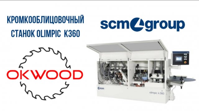 Кромкооблицовочный станок SCM k360