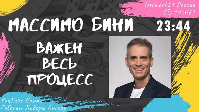 Массимо Бини - Важен весь процесс (2012)