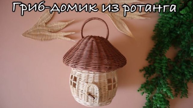 🌱Плетем волшебный гриб-домик из ротанга! Часть первая: основание 🌱