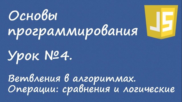 Основы программирования - ветвления, операции сравнения, логические операции. Урок №4.