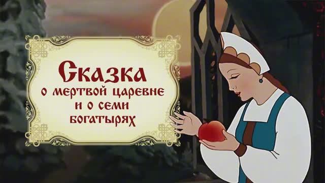 А.С. Пушкин — Сказка о Мёртвой Царевне // Классическая аудиосказка для детей