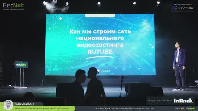 Как мы строим сеть национального видеохостинга RUTUBE / Олег Аралбаев