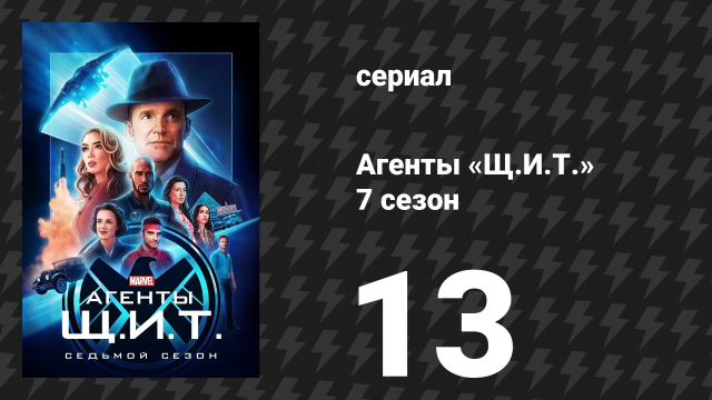 Агенты «Щ.И.Т.» 7 сезон 13 серия «За что мы боремся» (сериал, 2020)