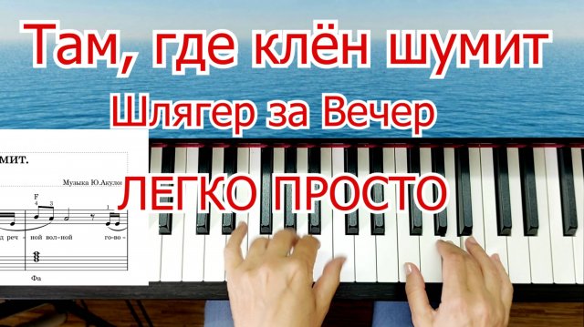 Там Где Клён Шумит На Пианино Шлягер за Вечер ЛЕГКО ПРОСТО