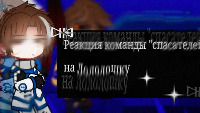РЕАКЦИЯ НА ЛОЛОЛОШКУ! | ГАЧА ЛАЙФ | ГАЧА КЛУБ