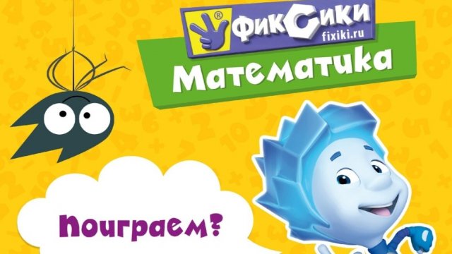 ФИКСИКИ УЧИМ МАТЕМАТИКУ НОВАЯ СЕРИЯ 2025 МУЛЬТИК ДЛЯ ДЕТЕЙ ФИКСИКИ 2025