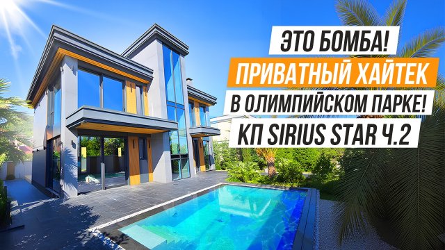 ДОМ МОЕЙ МЕЧТЫ! КРУТОЙ ХАЙТЕК В СОЧИ!