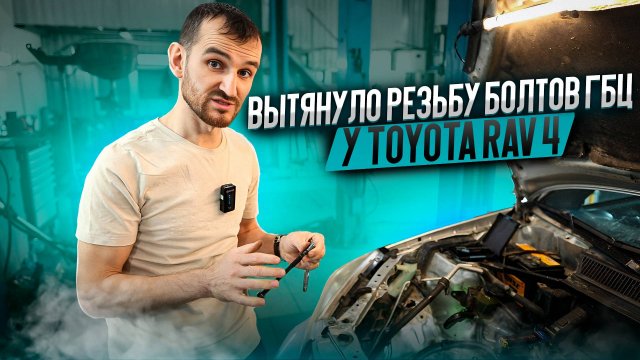 Вытянуло резьбу болтов гбц у Toyota RAV 4