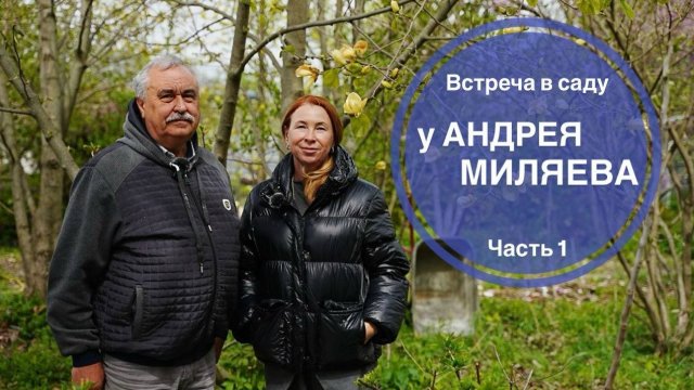 Встреча в саду у АНДРЕЯ МИЛЯЕВА. Часть 1