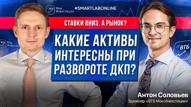 Куда инвестировать во второй половине 2025? Детальный разбор с эдвайзером ВТБ Мои Инвестиции