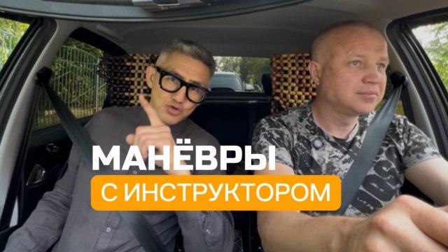 Развороты с инструктором на перекрестке и в ограниченном пространстве. Подготовка к экзамену в ГИБДД