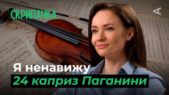 10 глупых вопросов СКРИПАЧКЕ