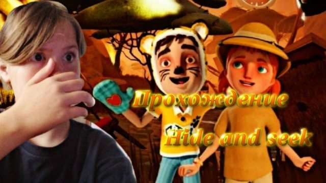 Прохождение Привет сосед hide and seek!ArrowKillerGames