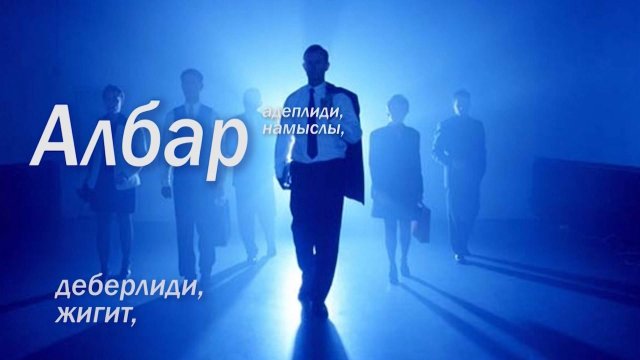 «Албар»