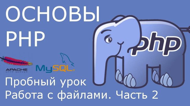 PHP - работа с файлами [пробный урок курса, часть 2]