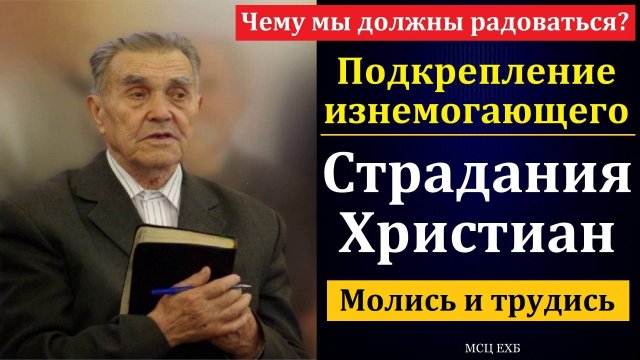 "Подкрепление изнемогающего". И. Я. Антонов. МСЦ ЕХБ