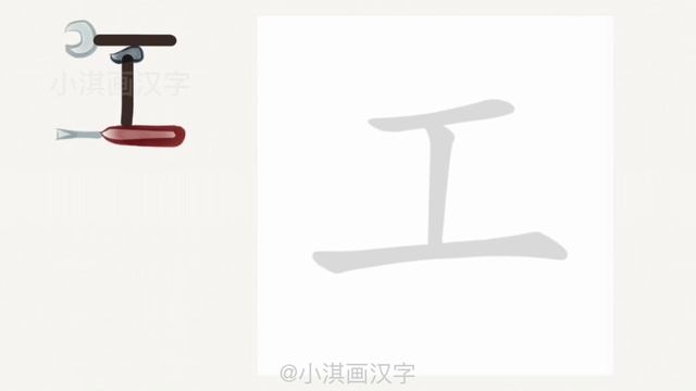 1分钟，一起画汉字：“工”