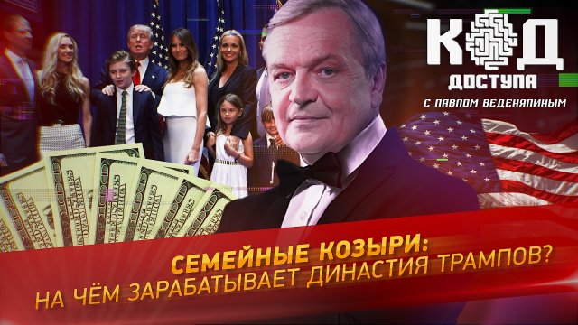 Семейные козыри: на чем зарабатывает династия Трампов