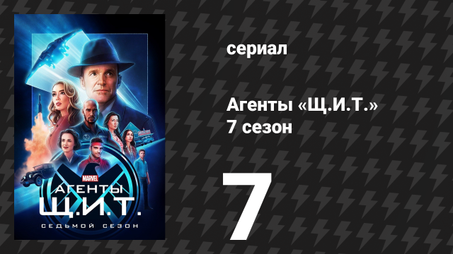 Агенты «Щ.И.Т.» 7 сезон 7 серия «Совершенно невероятные приключения Мака и Д» (сериал, 2020)