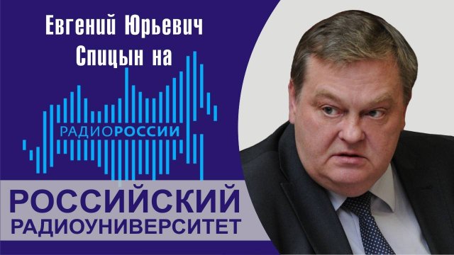 "Путь карьериста: Горбачёв на Ставрополье". Е.Ю.Спицын на радио России в программе "Радиоуниверситет