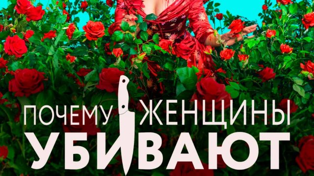 Почему женщины убивают 2 сезон 1 серия