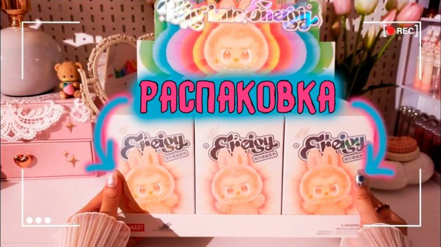 Распаковка оригинальных Лабубу! | 💗 АСМР Распаковка Labubu | Полный набор оригинальных Лабубу