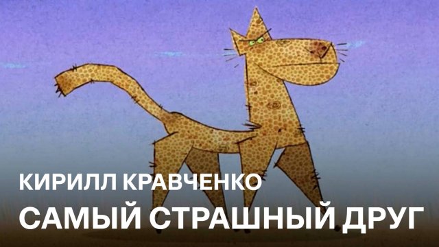 Самый страшный друг | Кирилл Кравченко