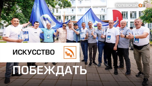 Металлурги СТЗ выступили на чемпионате «Игры мастеров»