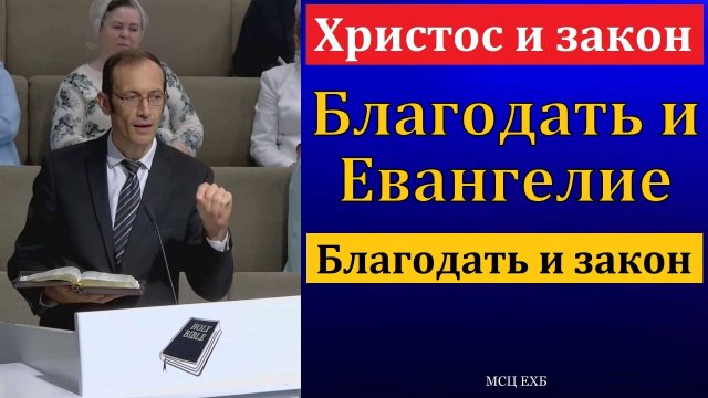 "Христос и закон". В. П. Бальжик. МСЦ ЕХБ