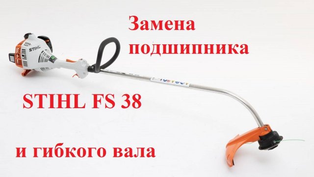 Замена подшипника и гибкого вала на триммере STIHL FS 38 и FSE в домашних условиях.