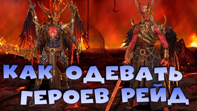 ✅💯Как одевать героев рейд. Карнидж Анархист RAID shadow legends💯✅