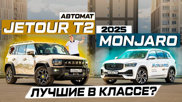 JETOUR T2 8AT против GEELY MONJARO 2025: Динамика или путешествия?