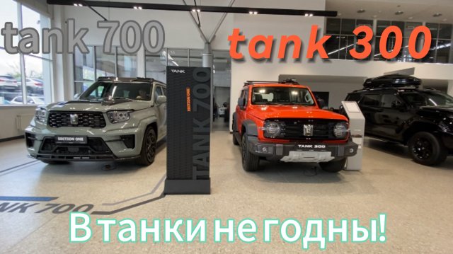 В танки НЕ ГОДЯТСЯ! tank 700 и tank 300