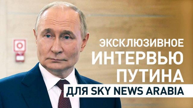 Путин в интервью Sky News Arabia о решении кризиса на Украине и конфликте на Ближнем Востоке
