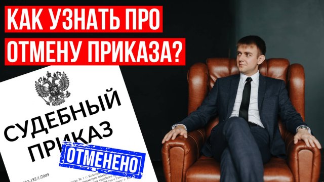 Отменен ли судебный приказ? Как узнать в 2025 году?