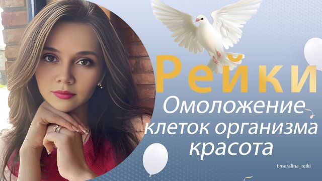 Рейки. Омоложение организма и всех клеток организма