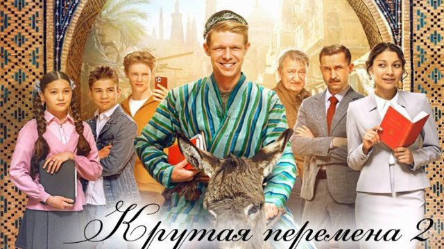 Крутая перемена 2 сезон 1 2 3 4 серия (сериал 2025)