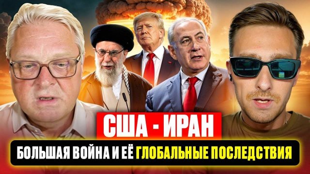 США - Иран. Большая война и её глобальные последствия.