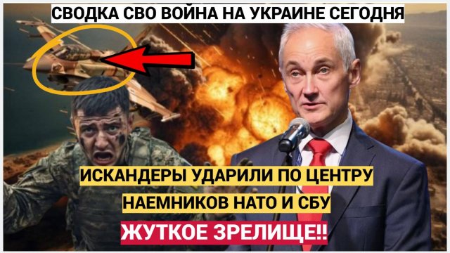 ЧАС НАЗАД БАХНУЛО! Белоусов Ударил «Искандерами» По Главному Центру Наемников ВСУ. Жуткое Зрелище