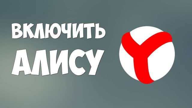 Как включить Алису в браузере Яндекс, голосовой помощник