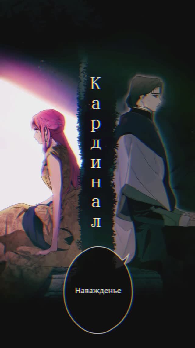 Небылица Мачехи | Кардинал Ришелье | «Наважденье»