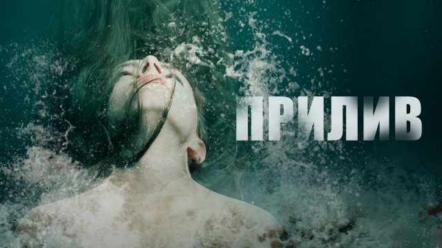 Сериал Прилив - 1 сезон, 3 серия / Springfloden