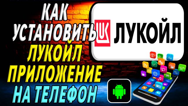 Как установить приложение лукойл