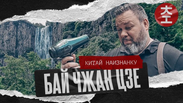 Бай Чжан Цзе 百丈漈 / Китай Наизнанку 2025 - 4