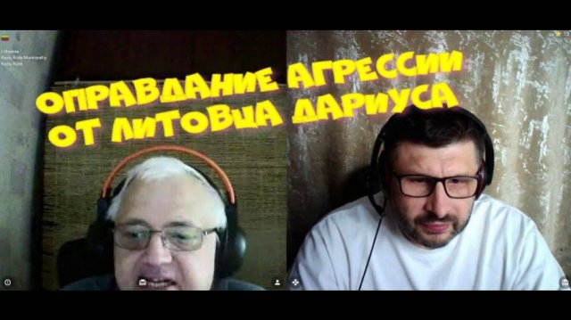 388. Оправдание агрессии от литовца Дариуса.