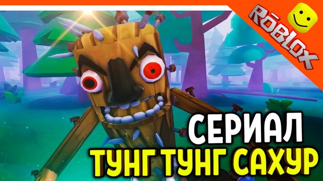 🔥 НОВЫЙ СЕРИАЛ ТУН ТУН ТУН САХУР АНИМАЦИЯ В РОБЛОКС 1 СЕРИЯ 😈 КРУТОЙ ПАПА РЕАКЦИЯ
